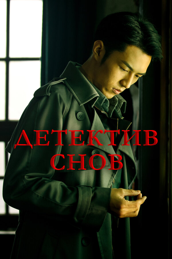 Постер: Детектив снов (2020)