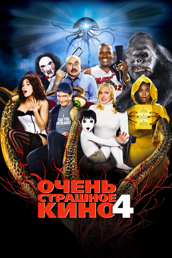 Постер: Очень страшное кино 4 (2006)