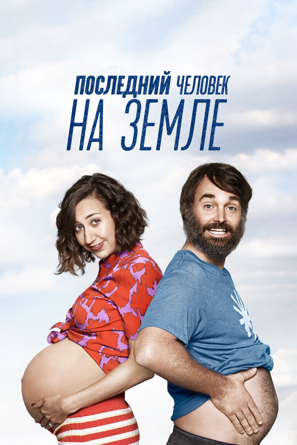 Постер: Последний человек на Земле (2015)