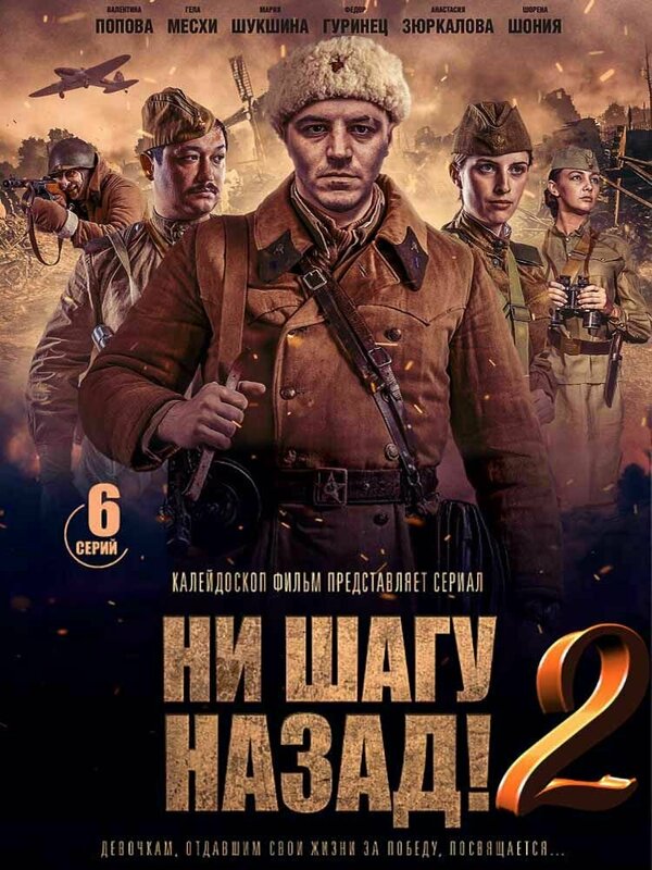 Постер: Ни шагу назад! (2019)