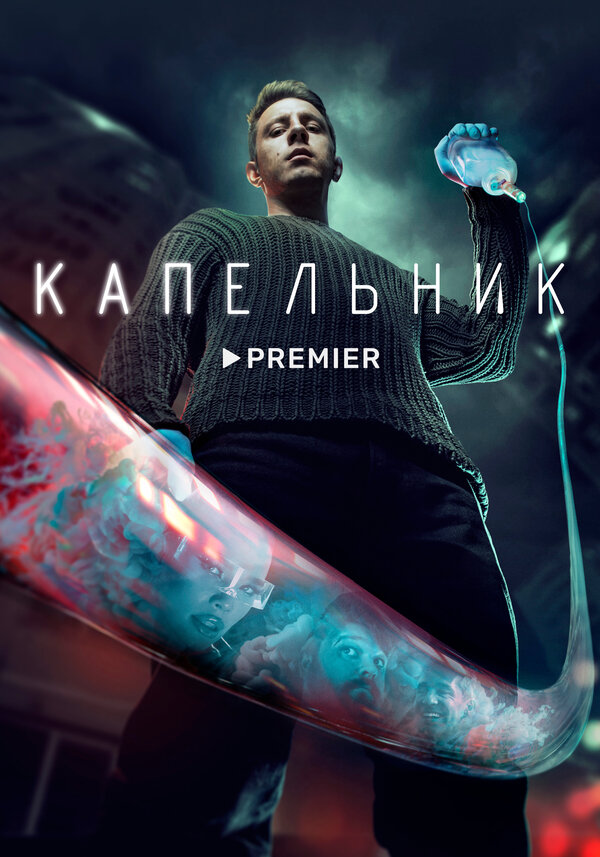 Постер: Капельник (2022)