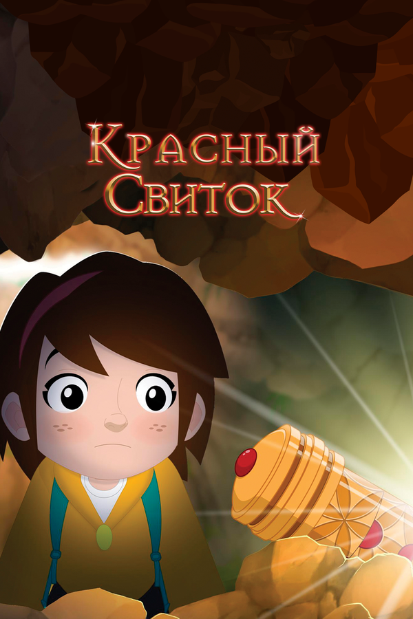 Постер: Красный свиток (2020)
