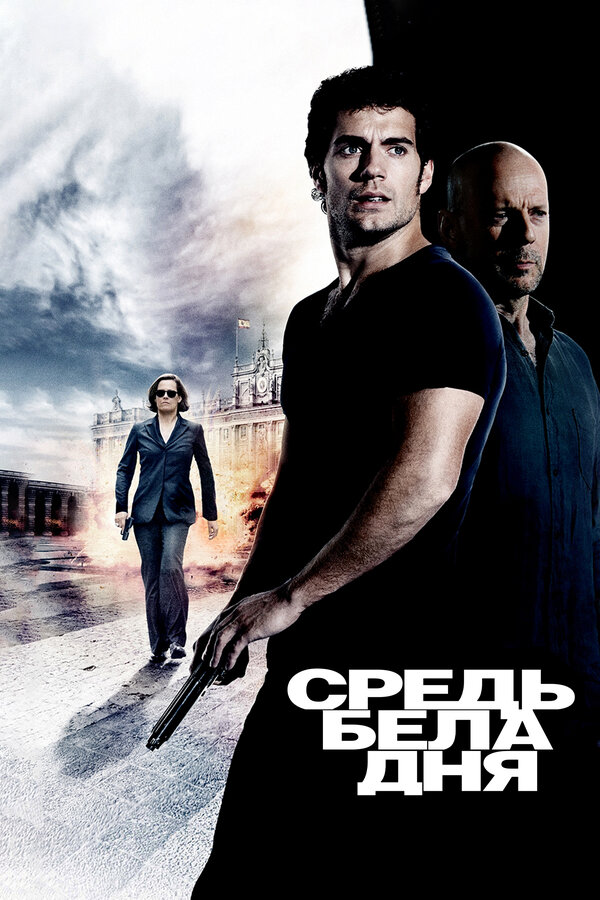 Постер: Средь бела дня (2011)