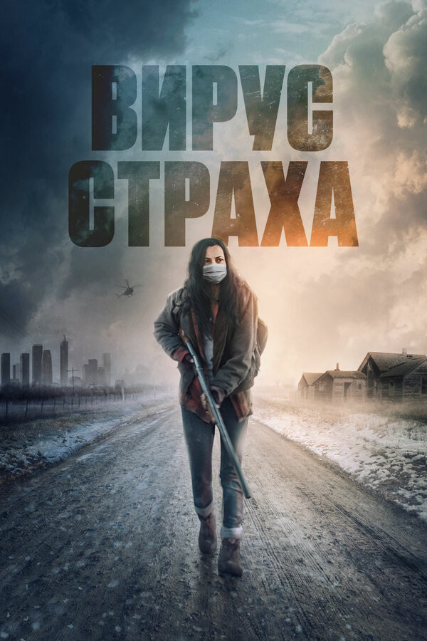 Постер: Вирус страха (2020)