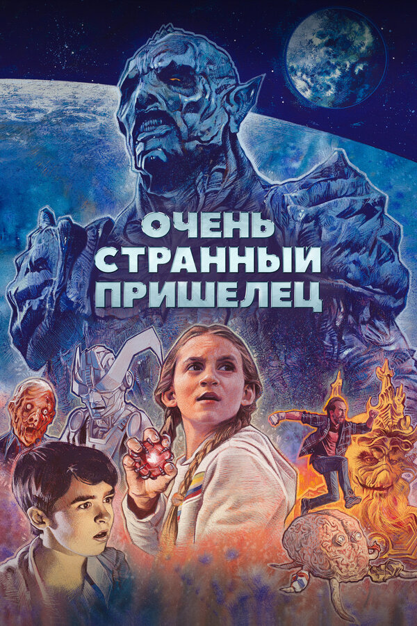 Постер: Очень странный пришелец (2020)