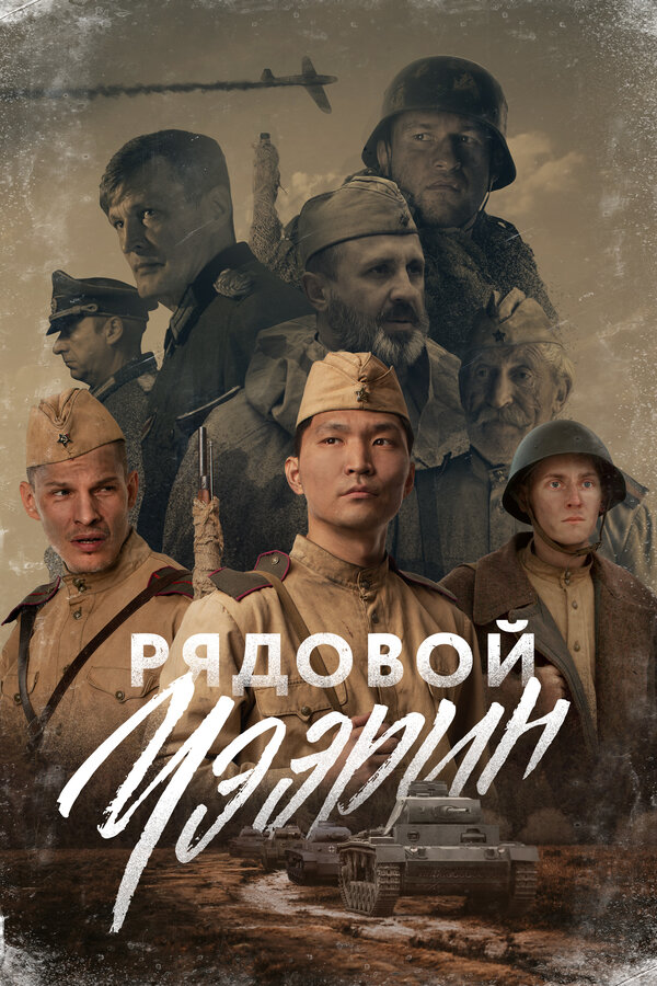 Постер: Рядовой Чээрин (2021)