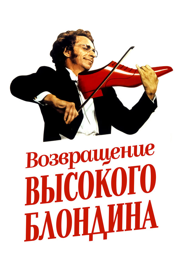 Постер: Возвращение высокого блондина (1974)