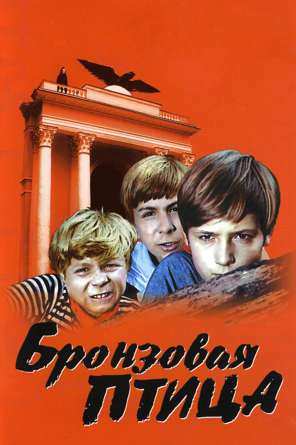 Постер: Бронзовая птица (1974)