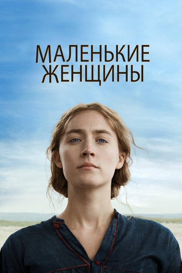 Постер: Маленькие женщины (2019)