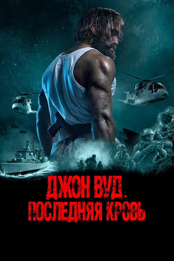 Постер: Джон Вуд. Последняя кровь (2021)