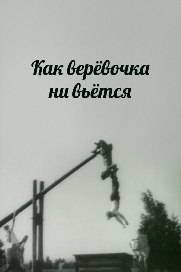 Постер: Как веревочка ни вьется (1961)