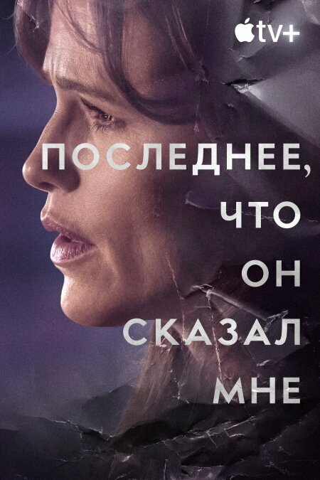 Постер: Последнее, что он сказал мне (2023)