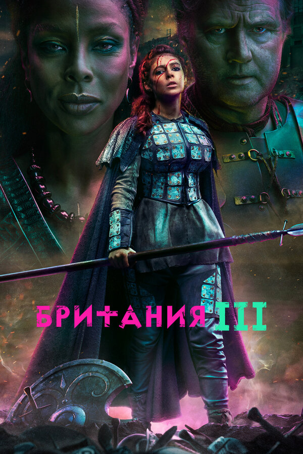 Постер: Британия (2017)
