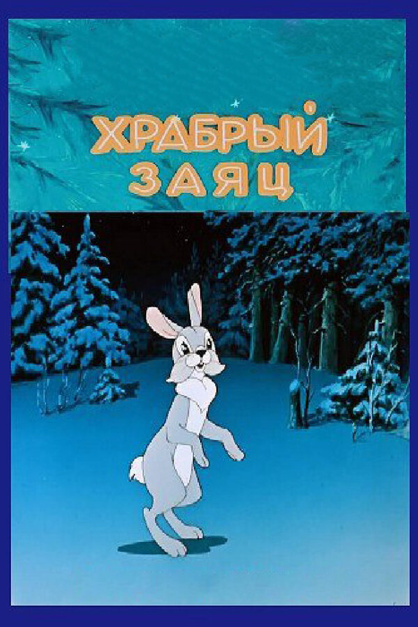 Постер: Храбрый заяц (1955)