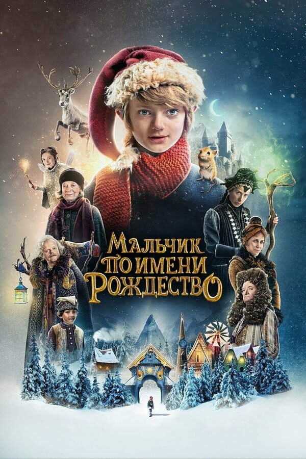 Постер: Мальчик по имени Рождество (2021)