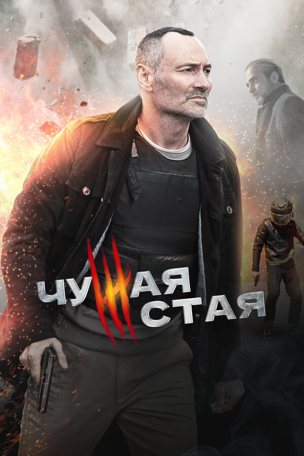 Постер: Чужая стая (2020)