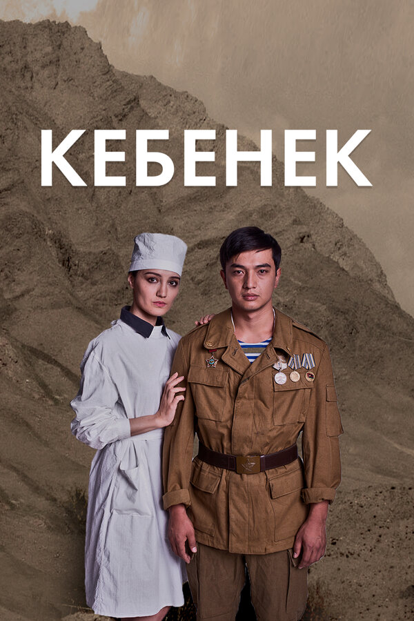 Постер: Рожденный в рубашке (2019)