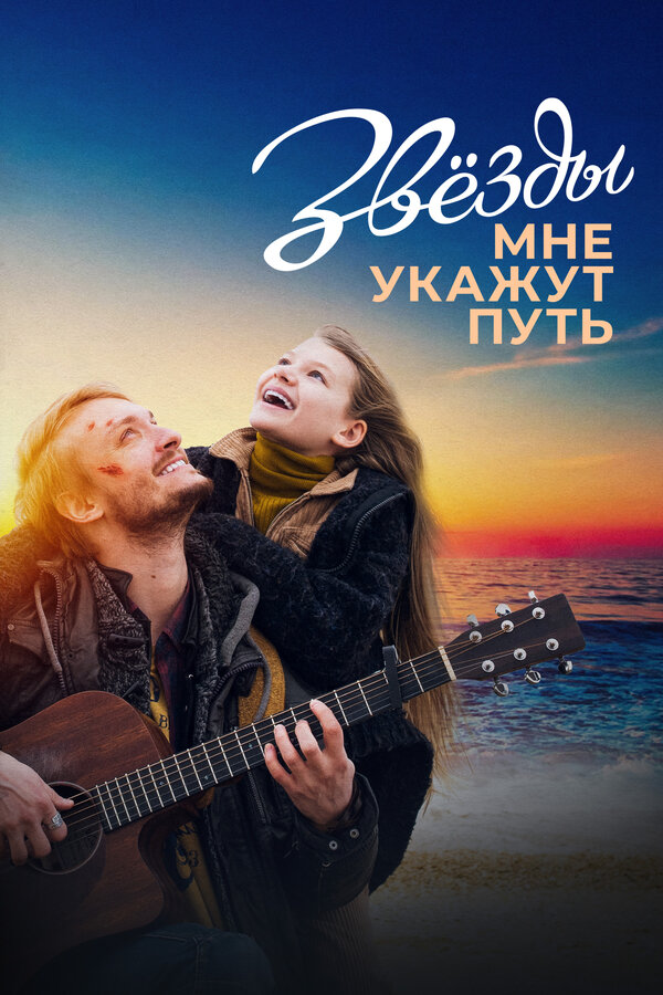 Постер: Звёзды мне укажут путь (2022)