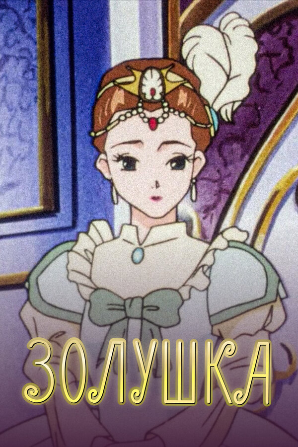 Постер: Золушка (1996)