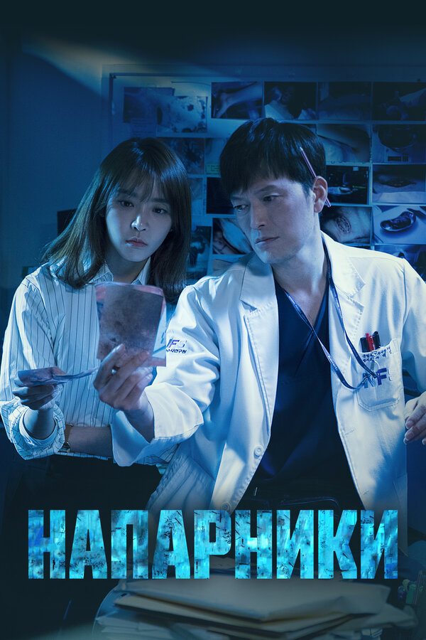Постер: Напарники (2018)