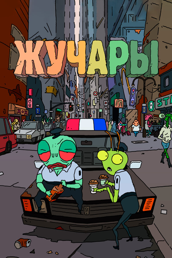 Постер: Жучары (2018)