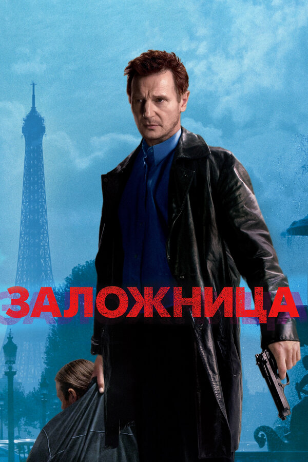 Постер: Заложница (2007)