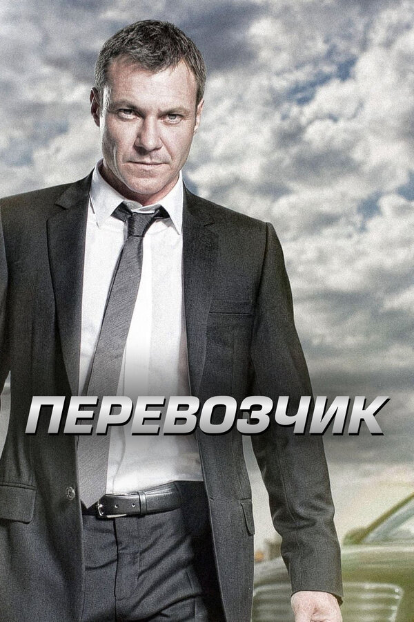 Постер: Перевозчик (2012)