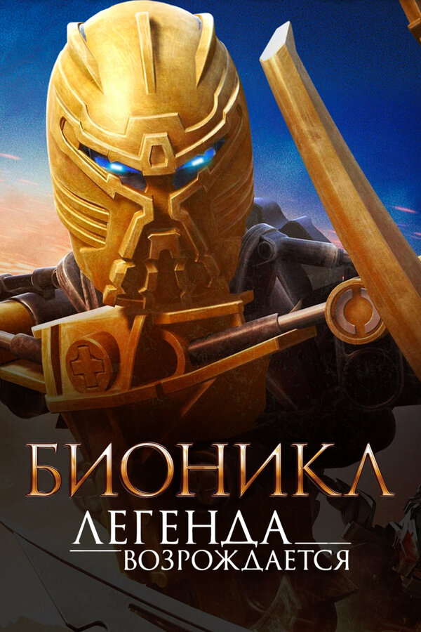 Постер: Бионикл: Легенда возрождается (2009)
