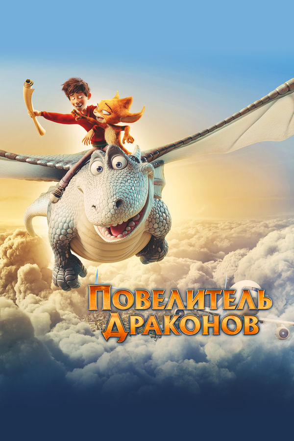 Постер: Повелитель драконов (2020)