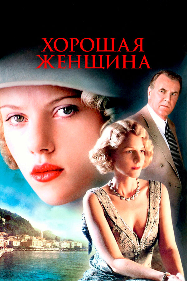 Постер: Хорошая женщина (2004)