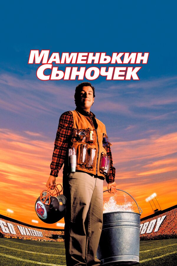 Постер: Маменькин сыночек (1998)