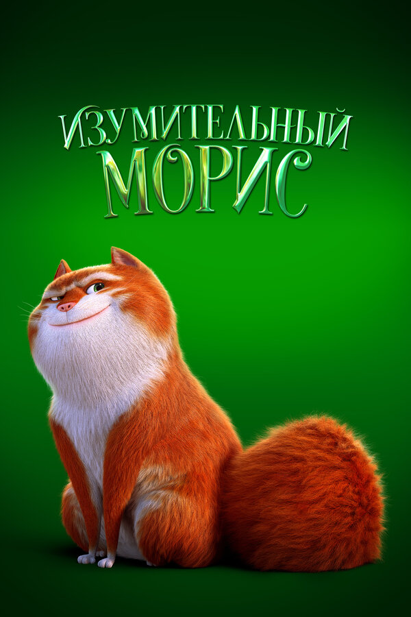 Постер: Изумительный Морис (2022)