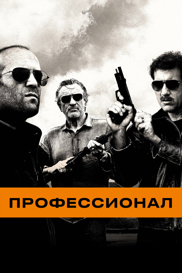 Постер: Профессионал (2011)