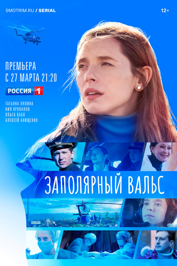 Постер: Заполярный вальс (2022)