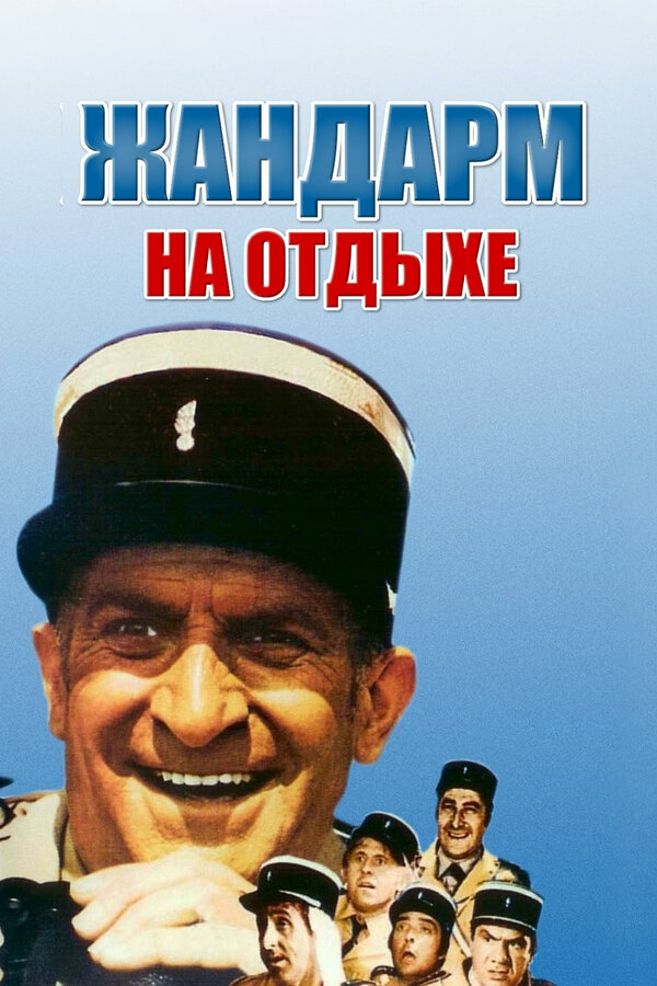 Постер: Жандарм на отдыхе (1970)