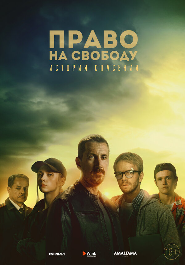 Постер: Право на свободу (2022)