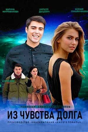 Постер: Из чувства долга (2021)