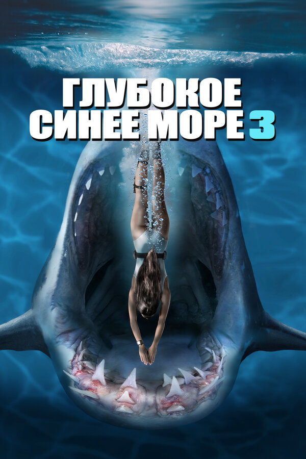 Постер: Глубокое синее море 3 (2020)