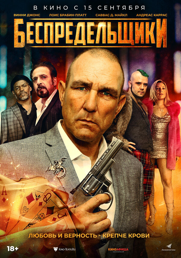 Постер: Беспредельщики (2021)