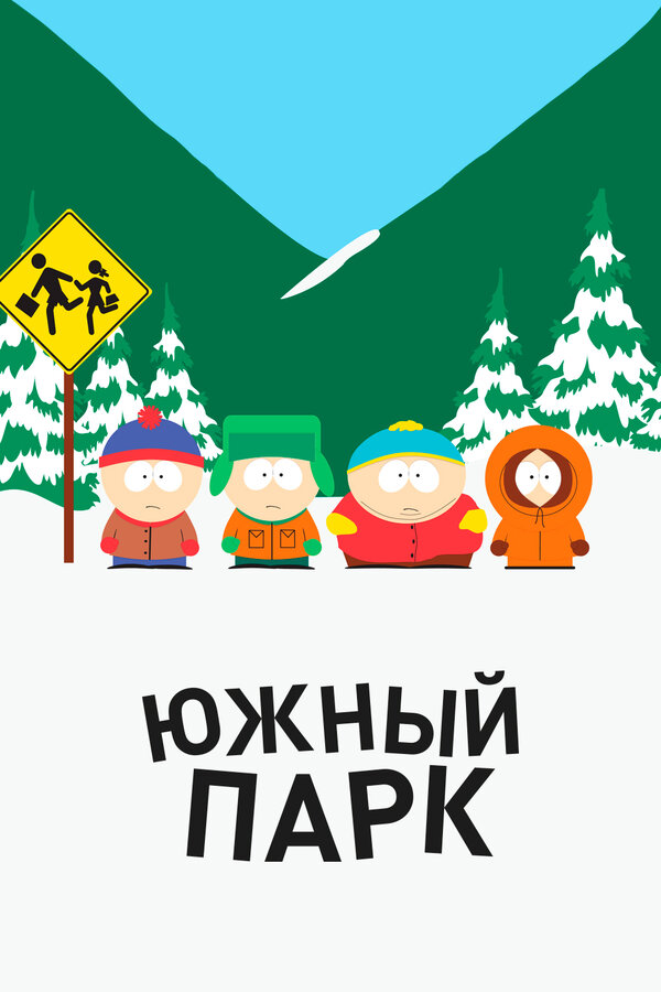 Постер: Южный Парк (1997)