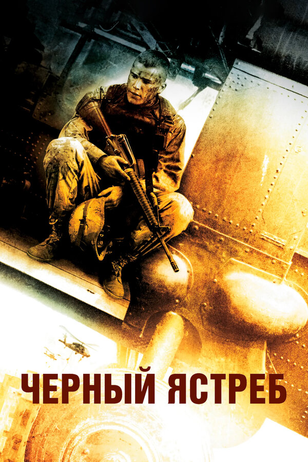 Постер: Чёрный ястреб (2001)