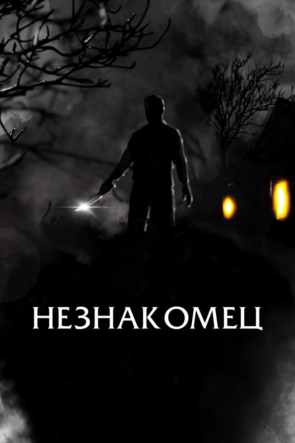 Постер: Незнакомец (2021)
