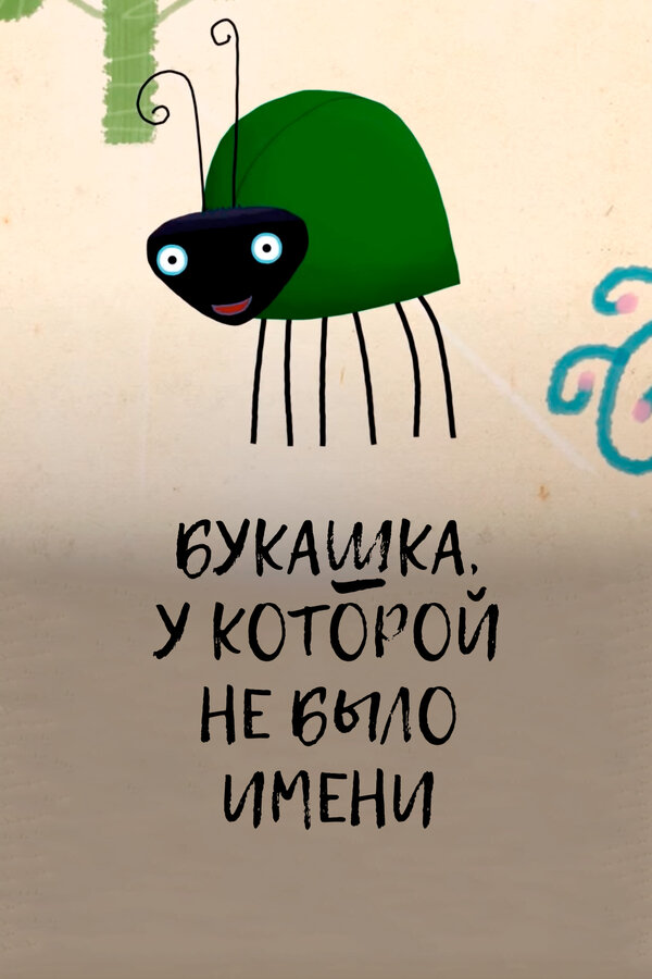 Постер: Букашка, у которой не было имени (2014)