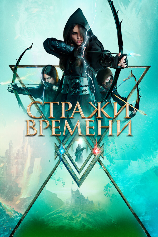 Постер: Стражи времени (2022)