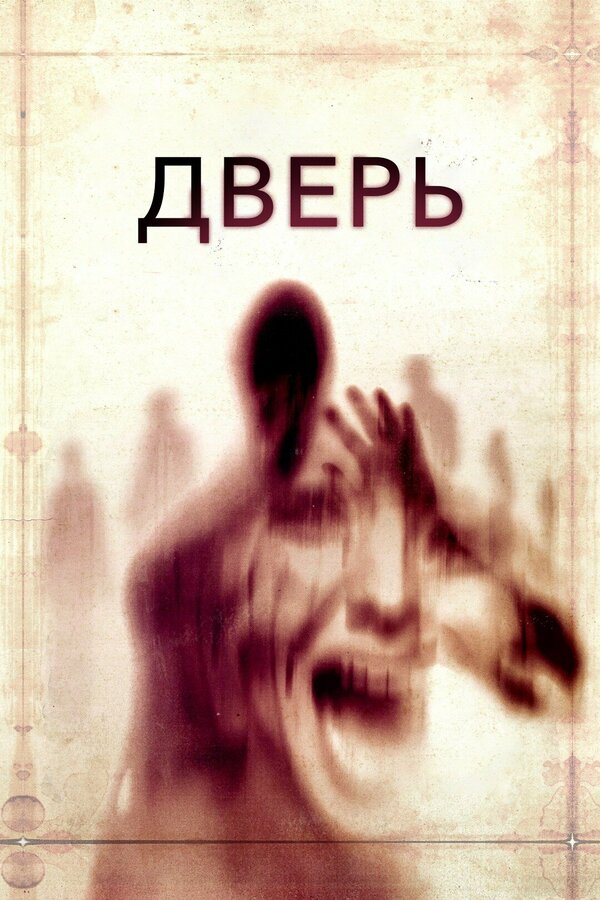 Постер: Дверь (2013)