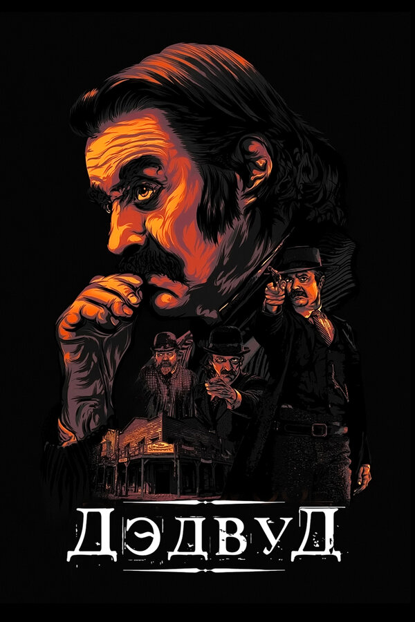 Постер: Дэдвуд (2019)