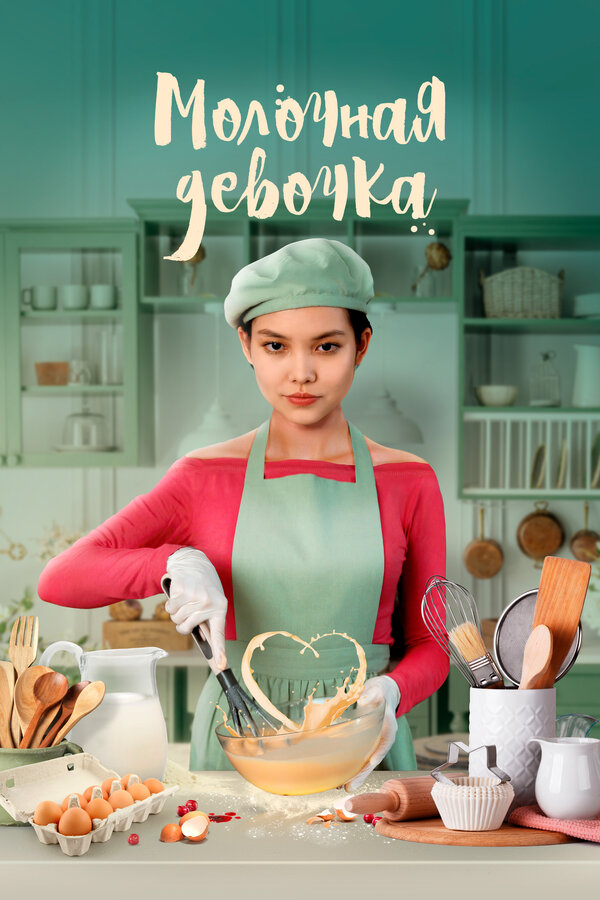 Постер: Молочная девочка (2021)