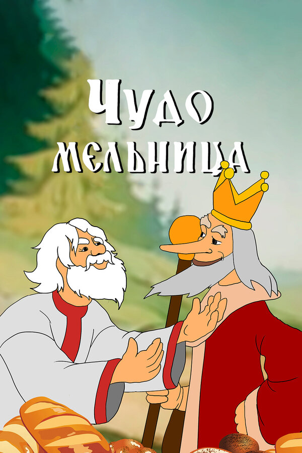 Постер: Чудо-мельница (1950)