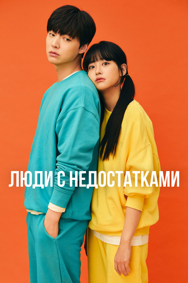 Постер: Люди с недостатками (2019)