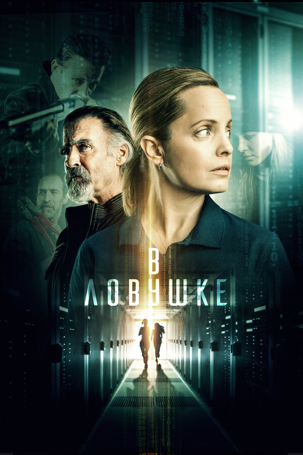 Постер: В ловушке (2021)